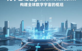 元宇宙域名globemeta.com：构建全球数字宇宙的枢纽