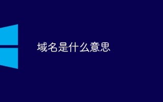 域名购买的网站有哪些? 域名购买的网站有哪些?