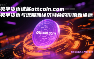 数字货币域名ottcoin.com——数字货币与流媒体经济融合的价值新坐标