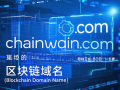 链上未来，域启新篇——chainwain.com区块链域名推荐