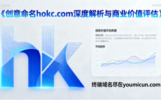 四字母域名hokc.com深度解析与商业价值评估 四字母域名hokc.com深度解析与商业价值评估