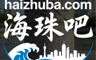 三拼域名haizhuba.com（海珠吧）投资价值深度点评