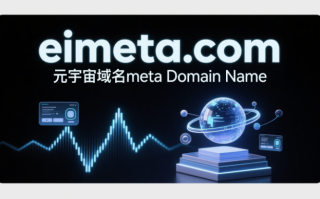 元宇宙域名eimeta.com：开启数字身份新纪元