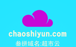 三拼精品热门域名推荐来啦chaoshiyun.com