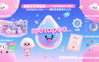 萌趣元宇宙枢纽：metapoo.com—— 锚定 Z 世代的虚拟生态活力入口