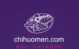 适用于美食类平台或APP的三拼域名chihuomen.com吃货们
