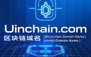 携手Uinchain.com，共创区块链域名新辉煌