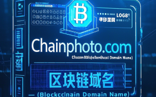 区块链域名ChainPhoto.com——链上影像，定格Web3.0新视界！
