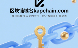 区块链域名kapchain.com——开启区块链未来的密钥，抢占数字身份制高点