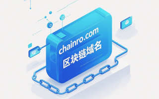 出售区块链精品域名chainro.com