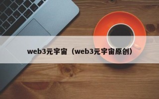 web3元宇宙（web3元宇宙原创）