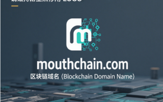链动声量，域启未来——mouthchain.com区块链域名全球首发推荐