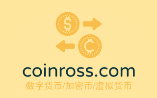 数字货币风头正盛！coinross.com不看可惜了！