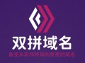 经典双拼行业域名：mianfang.com，打造中国棉纺网的不二之选