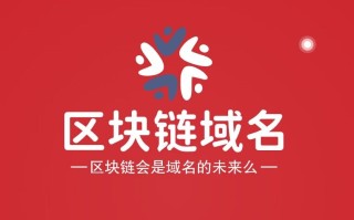 区块链域名witchain.com：区块链时代的智慧域名推荐