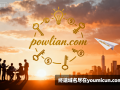 创意域名powlian.com深度解析与商业价值评估