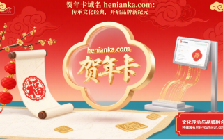 贺年卡域名henianka.com：传承文化经典，开启品牌新纪元