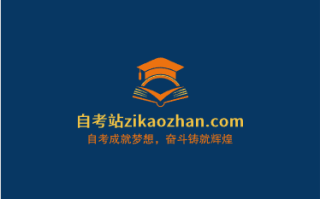 三拼域名新风口，zikaozhan.com引领自考站点新未来！