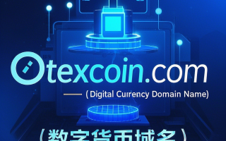 数字交易新纪元：otexcoin.com——区块链经济的战略域名资产