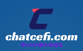 chatGPT现在有多火热，精品CHAT域名chatcefi.com不容错过哦