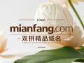 经典双拼行业域名：mianfang.com，打造中国棉纺网的不二之选