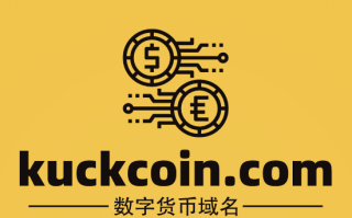 数字货币风头正盛！kuckcoin.com不看可惜了！