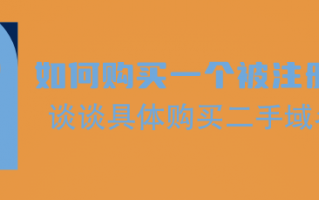 关于西部数码购买域名进行交易过户的手把手操作教程