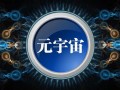 元宇宙概念是什么意思？元宇宙通俗解释