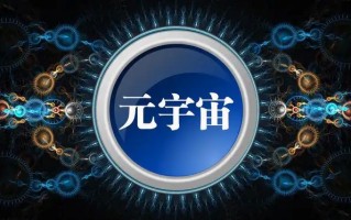 元宇宙概念是什么意思?元宇宙通俗解释 元宇宙概念是什么意思?元宇宙通俗解释
