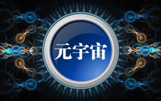 元宇宙概念是什么意思？元宇宙通俗解释