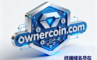 加密货币域名ownercoin.com深度解析与商业使用价值评估报告