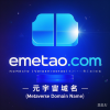 元宇宙啥域名好,emetao.com邀你来品鉴点评