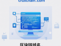 CruxChain.com——链锁枢纽，执掌区块链价值核心！