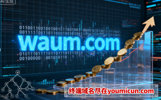 四字母域名waum.com深度解析与商业价值评估 四字母域名waum.com深度解析与商业价值评估