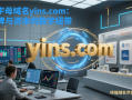 四字母域名yins.com：品牌与资本的数字纽带