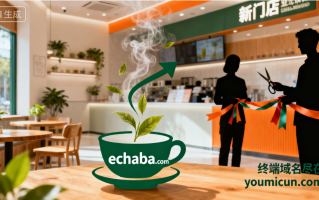 三拼域名“E茶吧”echaba.com，开启品牌新篇章的绝佳选择！