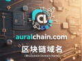 链动声韵，域启未来——auralchain.com区块链域名全球首发推荐