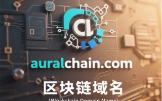 链动声韵，域启未来——auralchain.com区块链域名全球首发推荐