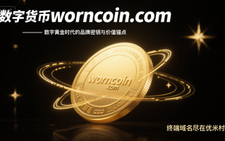数字货币域名worncoin.com——数字黄金时代的品牌密钥与价值锚点