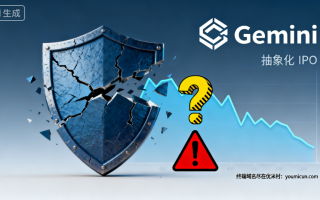 “合规护城河”式微：拆解Gemini的“续命式”IPO与投资价值