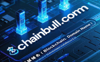 区块链域名chainbull.com——区块链时代的黄金域名，开启您的数字资产新篇章！
