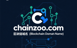链动万象，域启新纪元——chainzoo.com区块链域名全球首发推荐