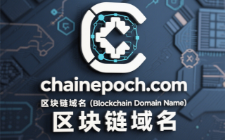 链动未来：区块链域名chainepoch.com——开启您的数字资产新纪元