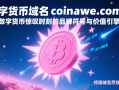 数字货币域名coinawe.com——数字货币惊叹时刻的品牌符号与价值引擎