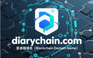 链锁时光，域启真章——diarychain.com区块链域名全球首发推荐