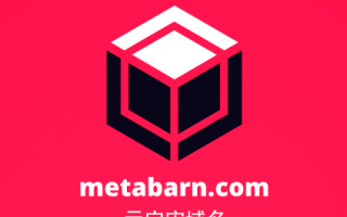 元宇宙域名用啥好,metabarn.com等你来挑选