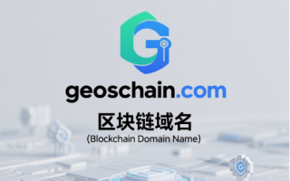 链通地理，域启寰宇——geoschain.com区块链域名全球首发推荐 