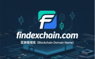 链动金融，域启新篇——findexchain.com区块链域名全球首发推荐
