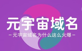 元宇宙域名为啥如此火爆，metaes.com邀您来品鉴