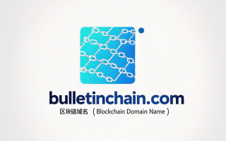 链动信息革命，BulletinChain.com——打造区块链时代的信任公告牌